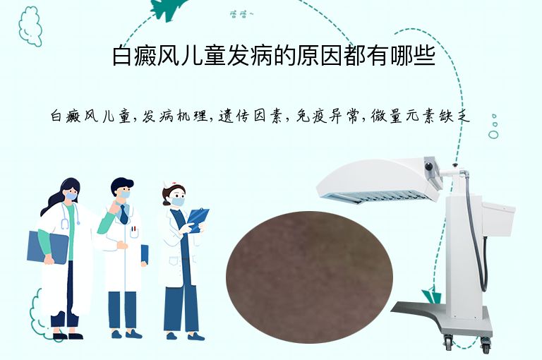 白癜风儿童发病的原因都有哪些”