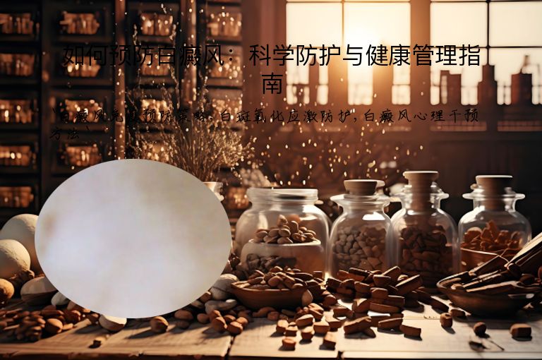 如何预防白癜风：科学防护与健康管理指南