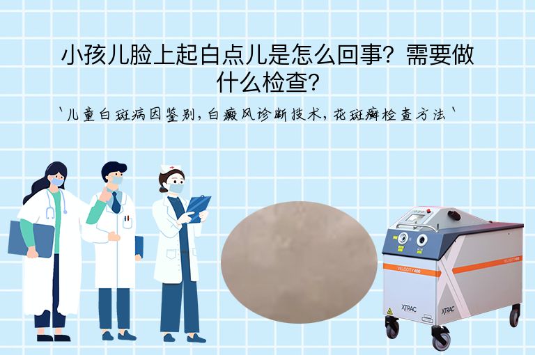 小孩儿脸上起白点儿是怎么回事?需要做什么检查?