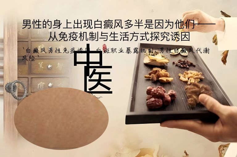 男性的身上出现白癜风多半是因为他们——从免疫机制与生活方式探究诱因