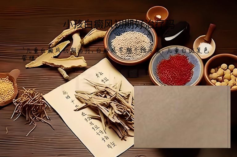 小孩白癜风初期好治疗吗