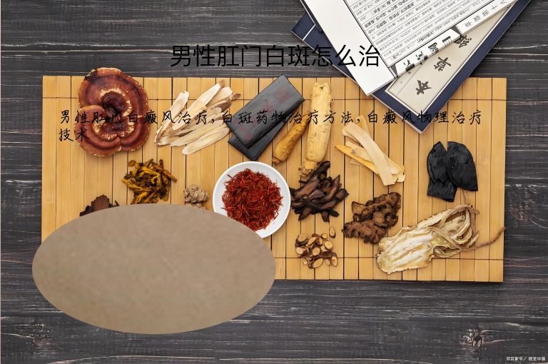 男性肛门白斑怎么治”