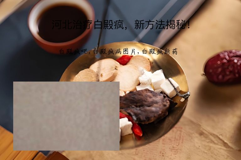 河北治疗白殿疯，新方法揭秘！”