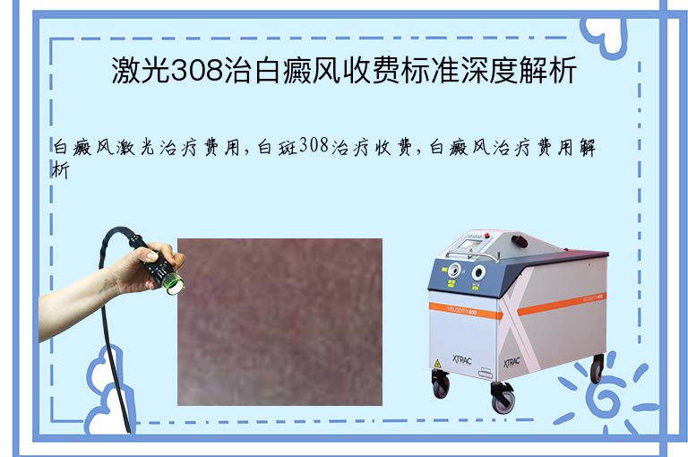 激光308治白癜风收费标准深度解析”