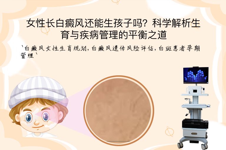 女性长白癜风还能生孩子吗？科学解析生育与疾病管理的平衡之道”