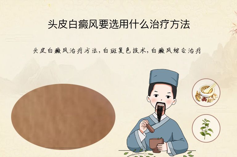 头皮白癜风要选用什么治疗方法”