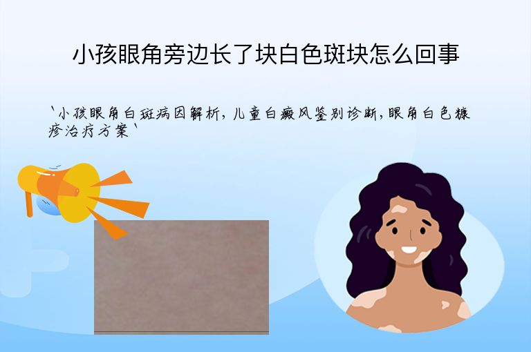 小孩眼角旁边长了块白色斑块怎么回事