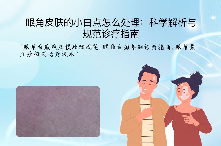 眼角皮肤的小白点怎么处理：科学解析与规范诊疗指南