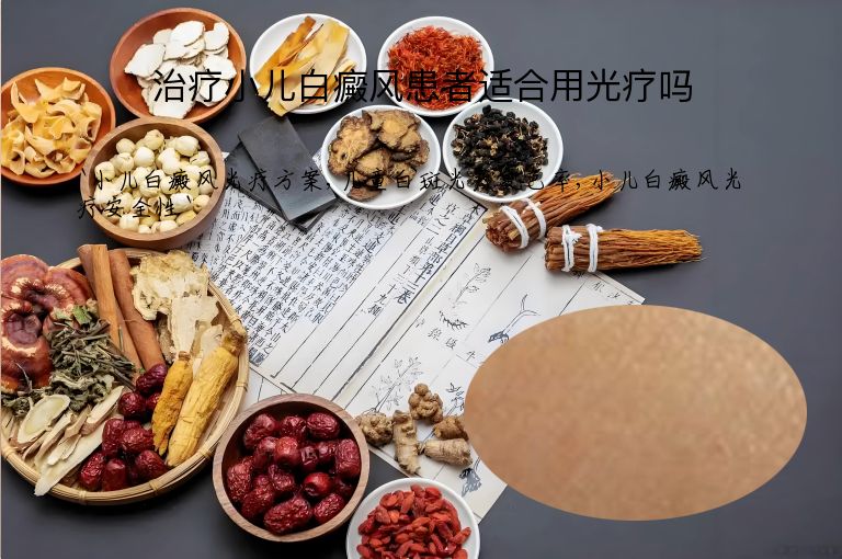 治疗小儿白癜风患者适合用光疗吗