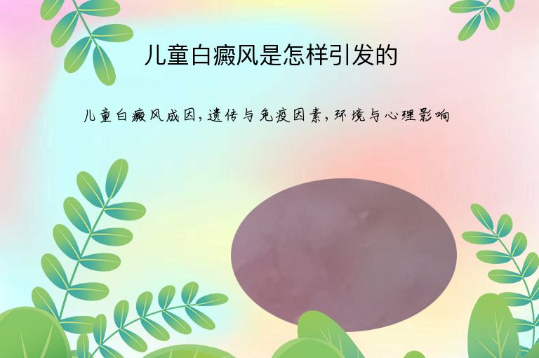 儿童白癜风是怎样引发的”