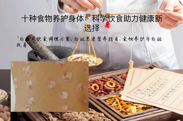 十种食物养护身体：科学饮食助力健康新选择