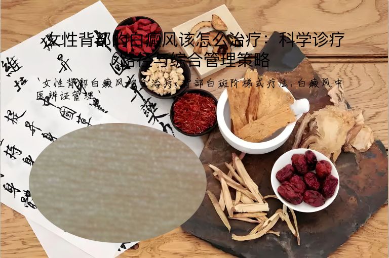 女性背部的白癜风该怎么治疗：科学诊疗路径与综合管理策略