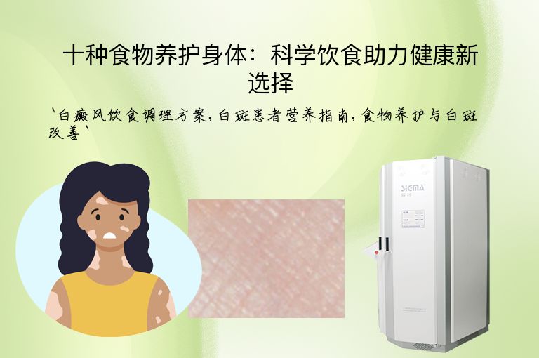 十种食物养护身体:科学饮食助力健康新选择