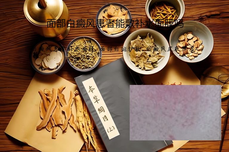 面部白癜风患者能敷补水面膜吗”