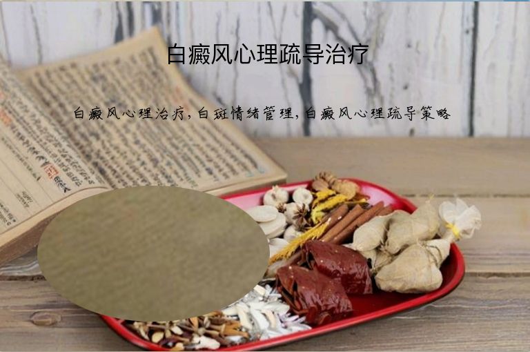白癜风心理疏导治疗”