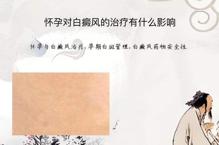 怀孕对白癜风的治疗有什么影响”