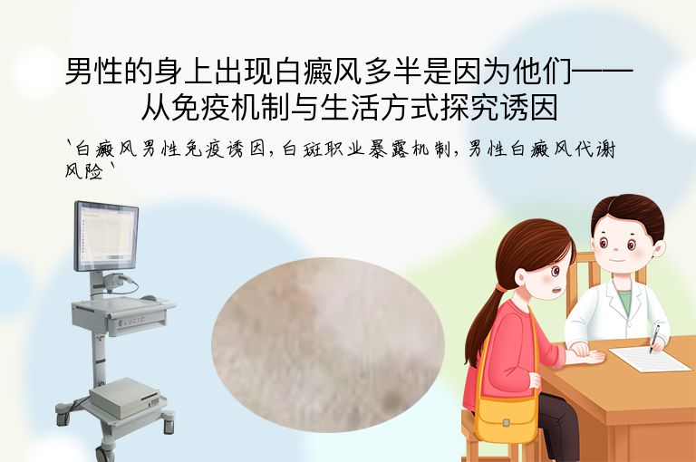 男性的身上出现白癜风多半是因为他们——从免疫机制与生活方式探究诱因