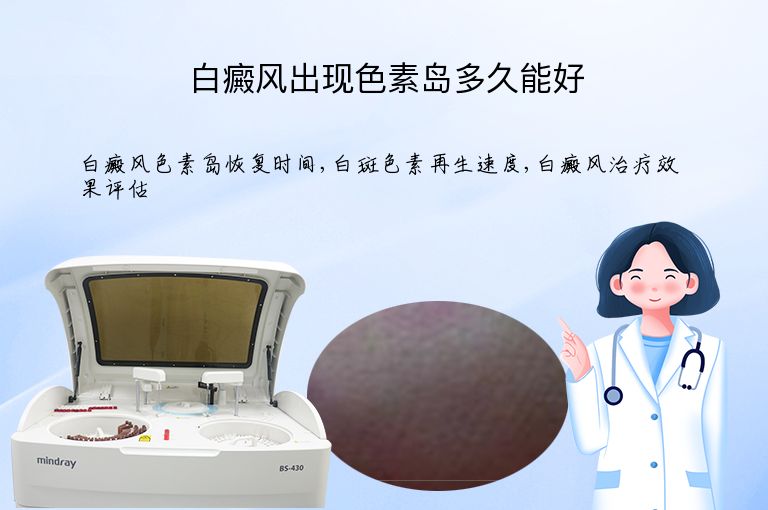 白癜风出现色素岛多久能好”