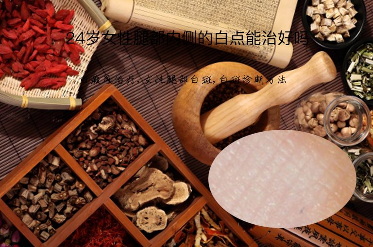 24岁女性腿部内侧的白点能治好吗”