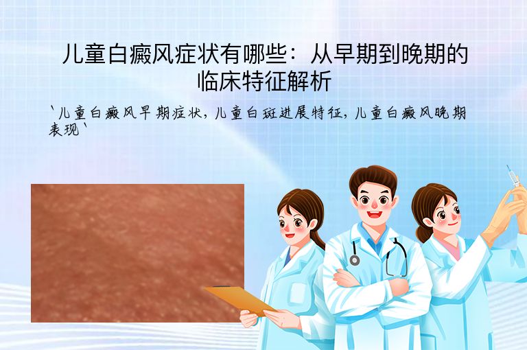 儿童白癜风症状有哪些：从早期到晚期的临床特征解析