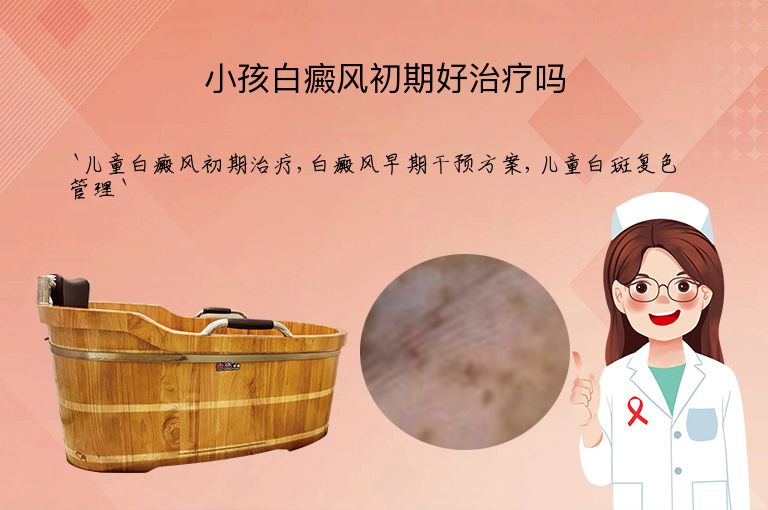 小孩白癜风初期好治疗吗