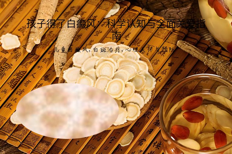 孩子得了白癜风:科学认知与全面关爱指南”