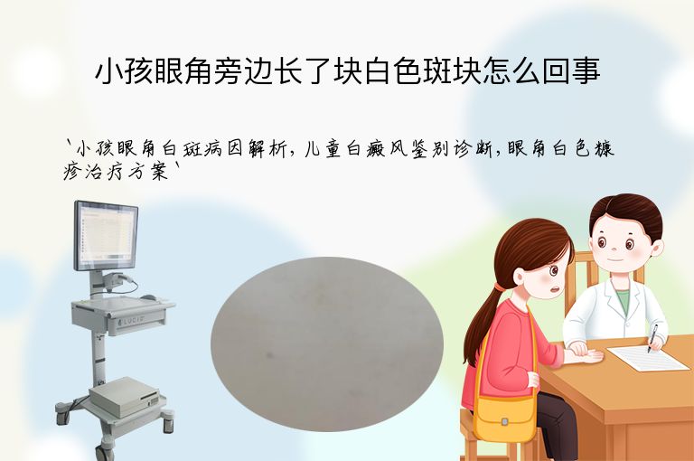 小孩眼角旁边长了块白色斑块怎么回事