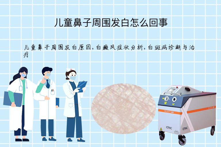 儿童鼻子周围发白怎么回事”