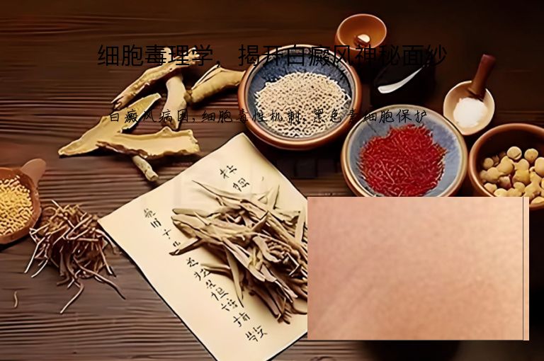 细胞毒理学，揭开白癜风神秘面纱”