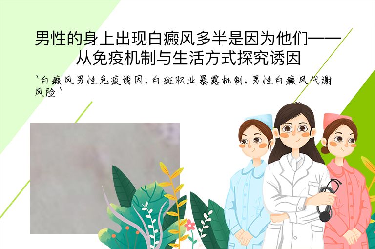 男性的身上出现白癜风多半是因为他们——从免疫机制与生活方式探究诱因