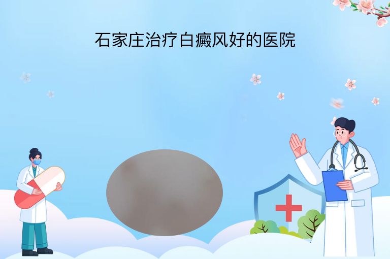 石家庄治疗白癜风好的医院”
