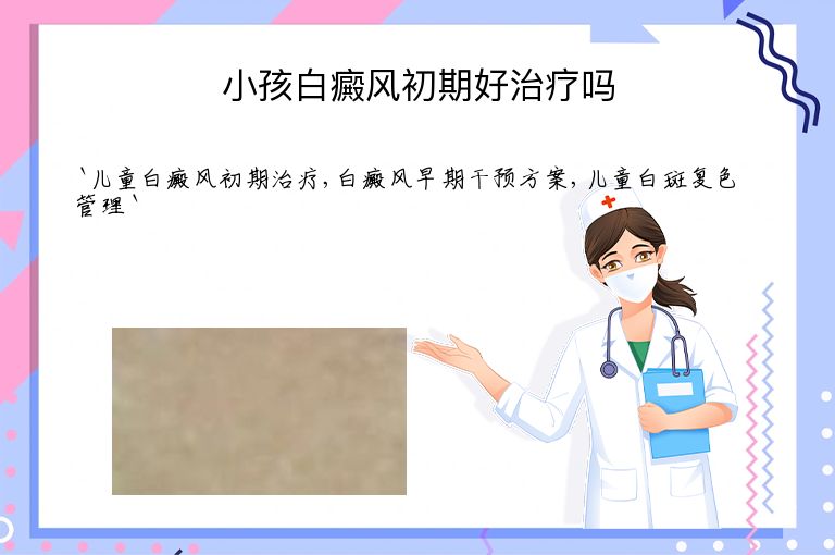 小孩白癜风初期好治疗吗