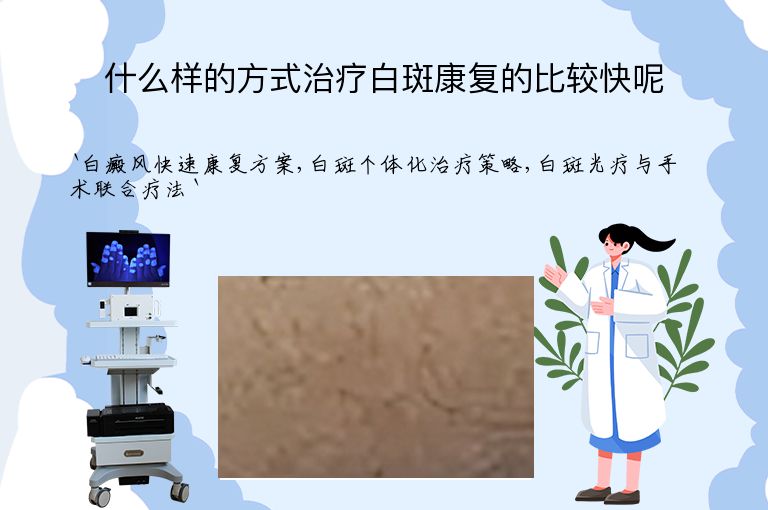 什么样的方式治疗白斑康复的比较快呢