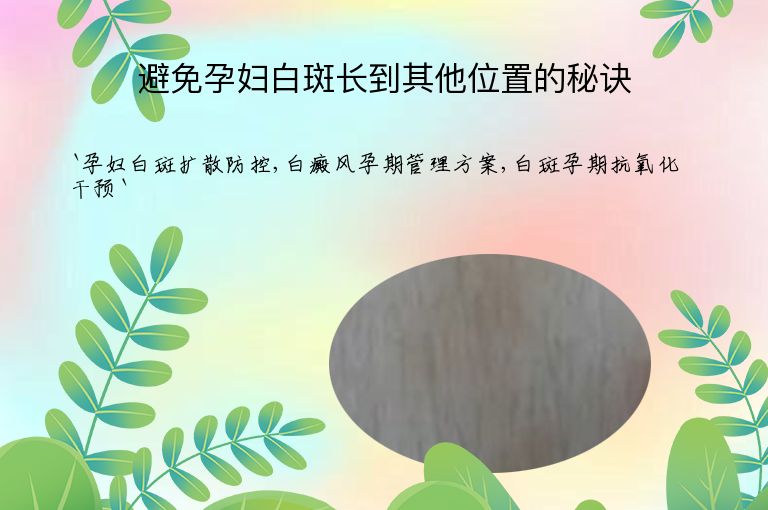 避免孕妇白斑长到其他位置的秘诀