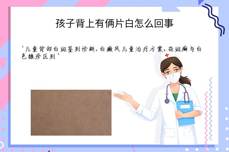 孩子背上有俩片白怎么回事
