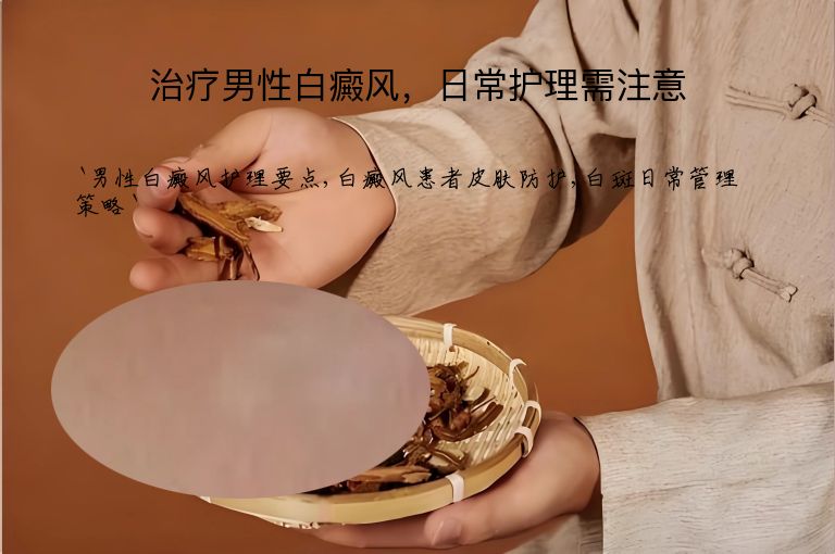 治疗男性白癜风，日常护理需注意