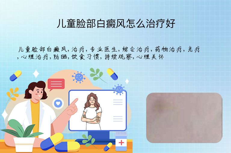 儿童脸部白癜风怎么治疗好”