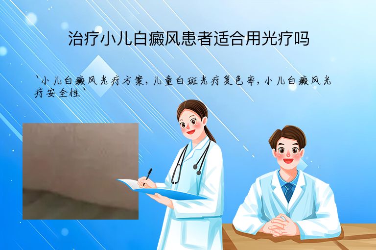 治疗小儿白癜风患者适合用光疗吗