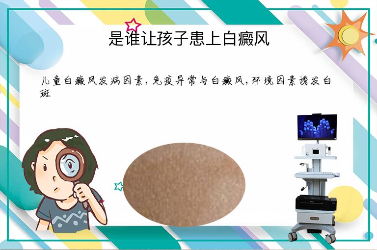 是谁让孩子患上白癜风”