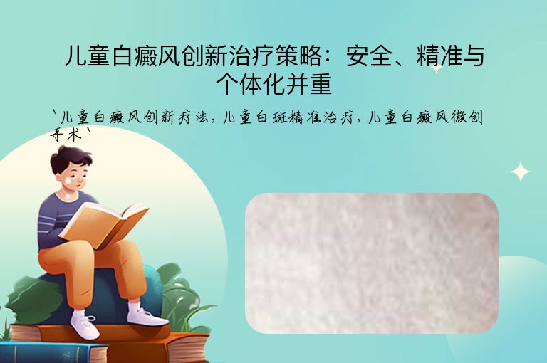 儿童白癜风创新治疗策略:安全、精准与个体化并重