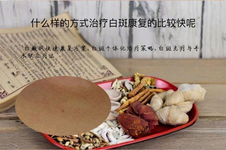 什么样的方式治疗白斑康复的比较快呢