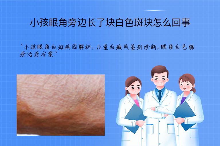 小孩眼角旁边长了块白色斑块怎么回事
