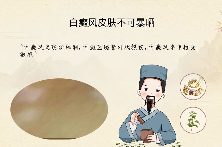 白癜风皮肤不可暴晒