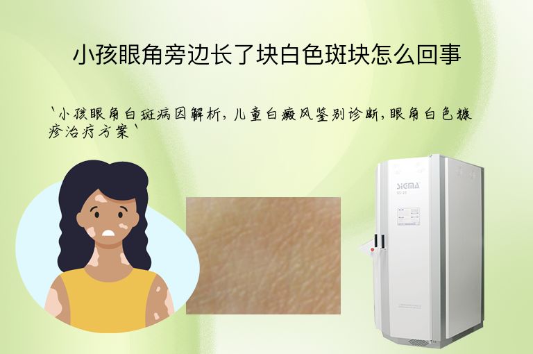 小孩眼角旁边长了块白色斑块怎么回事