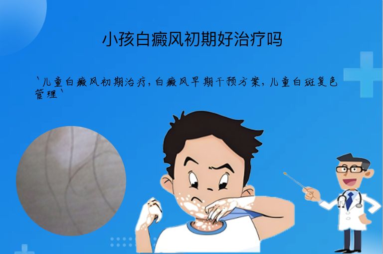 小孩白癜风初期好治疗吗