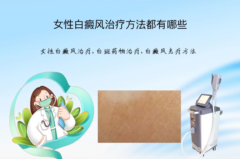 女性白癜风治疗方法都有哪些”