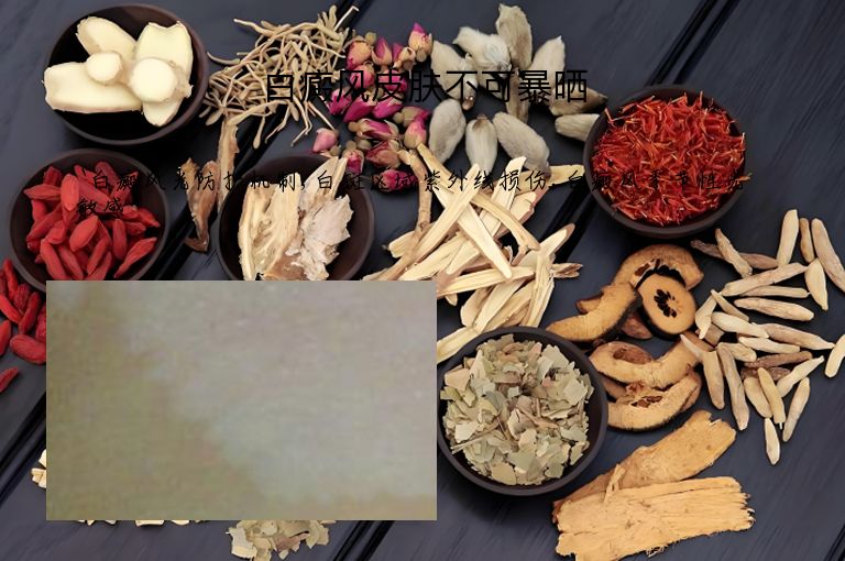 白癜风皮肤不可暴晒