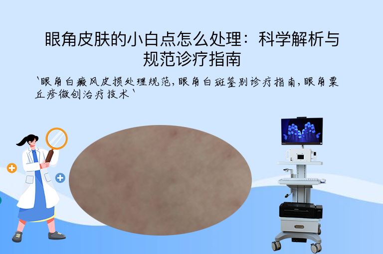 眼角皮肤的小白点怎么处理:科学解析与规范诊疗指南