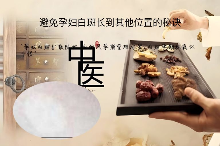 避免孕妇白斑长到其他位置的秘诀