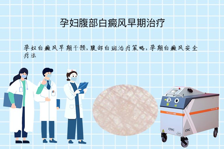 孕妇腹部白癜风早期治疗”